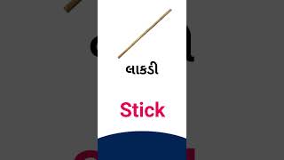 Stick meaning in Gujarati - English dictionary