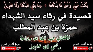 بكت عيني وحق لها بكاها | للصحابي عبد الله بن رواحة في رثاء سيد الشهداء حمزة بن عبد المطلب