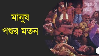 281. মানুষ পশুর মতন || Caitanya Sandesh