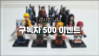 감사합니다 구독자 500 기념 이벤트  영상입니다 상품은 레고 미니피규어(feat.귀멸의칼날, 만달로리안)