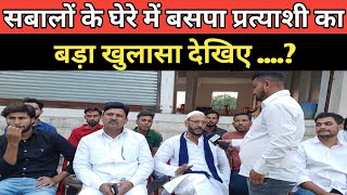 सबालों के घेरे में कुंदरकी से बसपा प्रत्याशी किया बड़ा खुलासा ? UP Vidhansabha UPChunav 2024