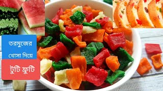 Tutti Fruti/টুটি ফ্রুটি/তরমুজের খোসা দিয়ে পারফেক্ট টুটি ফ্রুটি/Tutti Frutti/How to make dry fruits