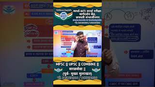 MPSC || UPSC || COMBINE || सरळसेवा |   (ONLINE +OFFLINE)   स्पर्धा-NITI SPK.