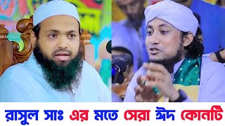 ঈদে মিলাদুন্নবী রাসুল সাঃ পালন করছেন কিনা | মুফতি আরিফ বিন হাবিব | মুফতি গিয়াস উদ্দিন তাহেরি