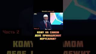 #ЗАКИР НАЙК# КОМУ НА САМОМ ДЕЛЕ ПРИНАДЛЕЖИТ ИЕРУСАЛИМ #