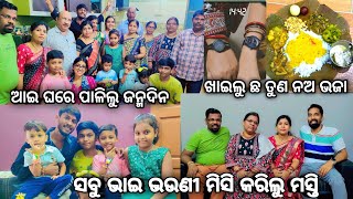 ଆଇ ଘରେ ରାକ୍ଷୀ ସହ ଜନ୍ମ ଦିନ ପାଳିଲୁ ❤️ || ମାଇଁ ବନେଇଥିଲେ ଛ ତୁଣ ନଅ ଭଜା 🤭 || #familyvlog