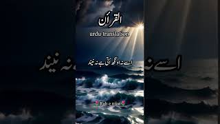 القرأن اردو ہندی ترجمہ💯👍#islamicstatus #qurantranslation #quranrecitation #tilawat #youtubeshorts