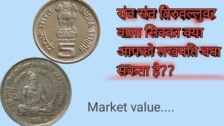 Most valuable SAINT THIRUVALLUVAR 5 Ruppes coin of India सबसे ज्यादा कीमती है यह ₹5 का सिक्का