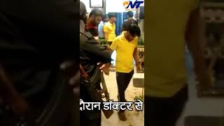 Indian News ! अस्पताल में किया गया हंगामा, पुलिसकर्मी ने दिखाया रुतबा ! Videos