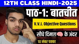 पाठ: 1 बातचीत VVI Objective✅ Questions 2025 Exam || 12th hindi batchit objective || #vviquestion ||