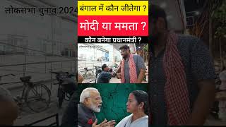 बंगाल में कौन जीतेगा ? | मोदी या ममता | कौन बनेगा प्रधानमंत्री ? #loksabhaelection2024