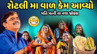 રોટલી મા વાળ કેમ આવ્યો | Mayabhai Ahir | new comedy jokes 2023 | Tapasvi Studio