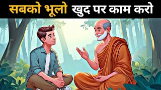 सबको भूलो खुद पर काम करो| Forget Everyone and Work on Yourself | Buddhist Story | Gautam Buddha