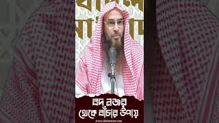 বদনজর/কুদৃষ্টি থেকে বাঁচার উপায় •শায়খ মতিউর রহমান মাদানী #ytshorts 2 #Waz #sunnah