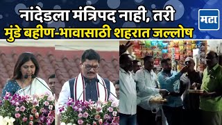 Nanded | एकही मंत्रिपद नसलेल्या नांदेडमध्येही आनंदोत्सव, Pankaja व Dhananjay Munde समर्थकांचा जल्लोष