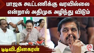 TTV Dhinakaran Pressmeet : பாஜக கூட்டணிக்கு வரவில்லை என்றால் அதிமுக அழிந்து விடும் - டிடிவி.தினகரன்