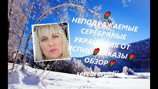 🌹НЕПОДРАЖАЕМЫЕ СЕРЕБРЯНЫЕ УКРАШЕНИЯ ОТ ЯСПИС🌹ЗАКАЗЫ🌹ОБЗОР🌹