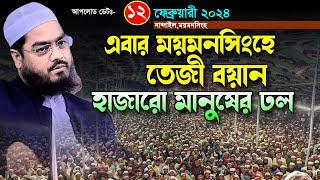 ময়মনসিংহে তেজী বয়ান দিলেন।হাফিজুর রহমান সিদ্দিকী কুয়াকাটা।Hafizur Rahman Siddiki Bangla New Waz 2024