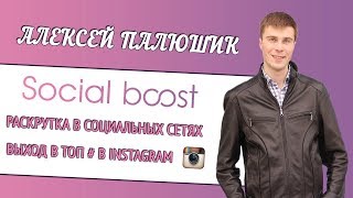 Boost.bz обзор  сервиса по продвижению в социальных сетях