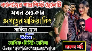 কলেজের শান্ত শিষ্ট ছেলেটি যখন অন্ধকার জগতের মাফিয়া কিং ll সকল পর্ব ll আশিক তানিশা ll