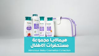 Himalaya Baby Cosmetics Collection