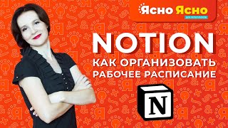 Notion | Как организовать рабочее расписание | Ноушен | Планирование | Ясно Ясно для репетиторов