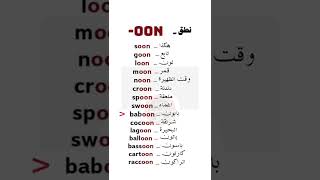 حفظ 15 كلمة انجليزية من خلال التركيب oon || تعلم اللغة الانجليزية