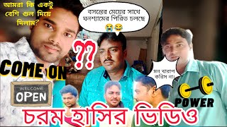 বসন্তের মেয়ে কদম আর আমরা তিন জন 😂। চরম কমেডি 😂 banglacomedyvideo #viralvideo