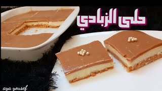 اطيب طريقة لعمل حلى الزبادى بطريقة جديده وطعمو ولا اطيب من هيك بمكونات بسيطة 👍👍