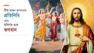 ৩১০. যীশু হচ্ছেন ভগবানের প্রতিনিধী এবং হরিনাম হচ্ছে ভগবান । শ্রীল প্রভুপাদ বাংলা প্রবচন | CS