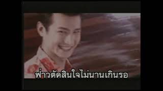 ไม่นานเกินรอ - สันติ ดวงสว่าง (KARAOKE STEREO) [ของแท้ 100%]