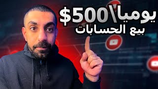 حقق أكثر من 500$😧 في بيع المنتجات الرقمية _ الربح من بيع الحسابات للمبتدئين 2024✨