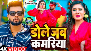 #Video - डोले जब कमरिया | Dole Jab Kamariya | #Neelkamal Singh | Bhojpuri New Song 2024