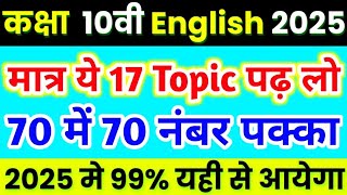 10th English के 17 महत्वपूर्ण टॉपिक,/ Class 10 English Important topic 2025,/English question 🔥 🔥