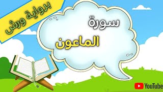 سورة الماعون  برواية ورش ، تعليم القرءان للأطفال