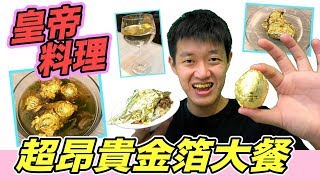 【狠愛演】皇帝料理，超昂貴金箔大餐！『 ㄧ生只能吃一次』