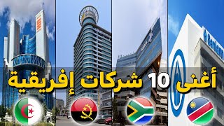 ما هي أغنى شركة في القارة الافريقية || تصنيف لأغنى 10 شركات افريقية حسب الدخل الاجمالى لكل شركة