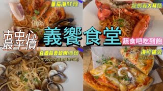 「義饗食堂」沙拉吧吃到飽--台北市中心最平價的義大利美食秘境，主餐含沙拉吧吃到飽只要480元起，晶華集團旗下低調飯店