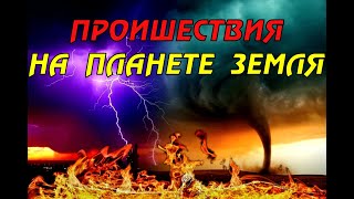 Новости сегодня 02.04.2023, Катаклизмы,Ураган,Цунами,Наводнения,пожар,землетрясение,вулкан.