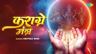 Karagre Mantra | Kritika Soni | Rohit Waghmare | Bhakti Mantra | Meditation | Lakshi Mata Mantra