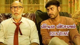 'Veetla Veshesham' Review | வீட்டுல விசேஷம் திரைப்பட விமர்சனம் | R.J.Balaji Sathyaraj Urvashi | TOT