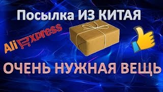 Посылка из Китая ОЧЕНЬ НУЖНАЯ ВЕЩЬ!!! Пригодится любому человеку!