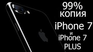 Видео обзор копии iPhone 7 и iPhone 7 PLUS. Тест игр!