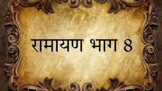 रामायण भाग 8 #ramayan #ramanandsagarramayan #ramayana