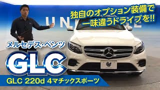 いやー・・・カッコいいですね！コレ！ベンツ GLCクラス｜クルマ紹介動画【コレデ】