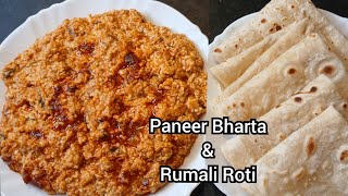 পনির ভর্তা ও রুমালি রুটি রেসিপি | Paneer Bharta Recipe | Rumali Roti Recipe