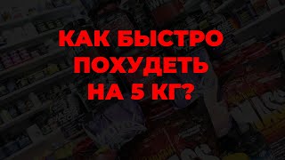 Как быстро похудеть на 5 кг?