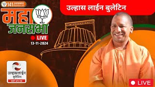 LIVE | CM YOGI ADITYANATH | LIVE FROM ULHASNAGAR | Ulhasline Bulletin Live Stream