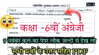 कक्षा -6वीं अंग्रेजी अर्द्धवार्षिक मूल्यांकन पेपर 2022-23// class 6th English half yearly paper