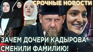 Срочно! Зачем дочери Кадырова сменили фамилию!